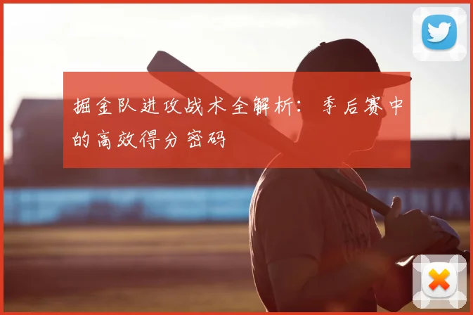 掘金队进攻战术全解析：季后赛中的高效得分密码
