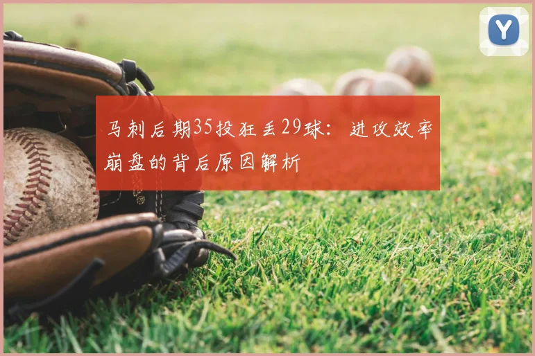 马刺后期35投狂丢29球：进攻效率崩盘的背后原因解析