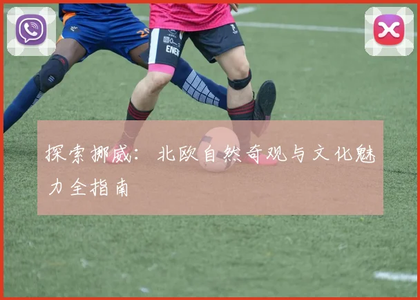 探索挪威：北欧自然奇观与文化魅力全指南