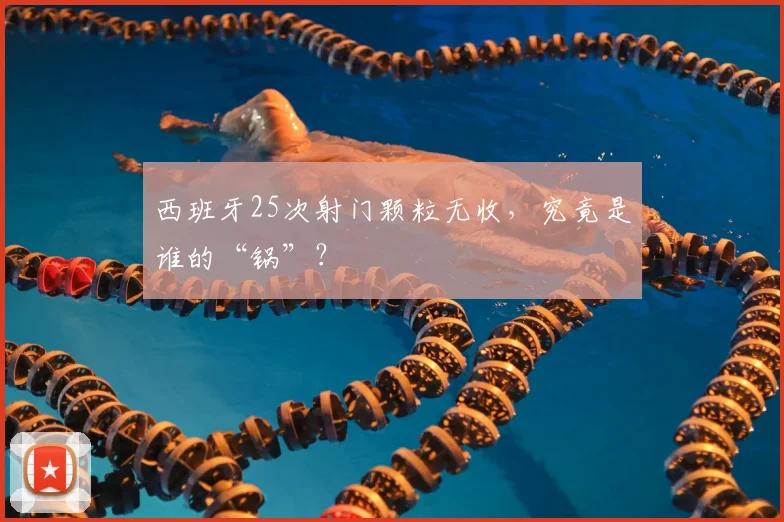 西班牙25次射门颗粒无收，究竟是谁的“锅”？