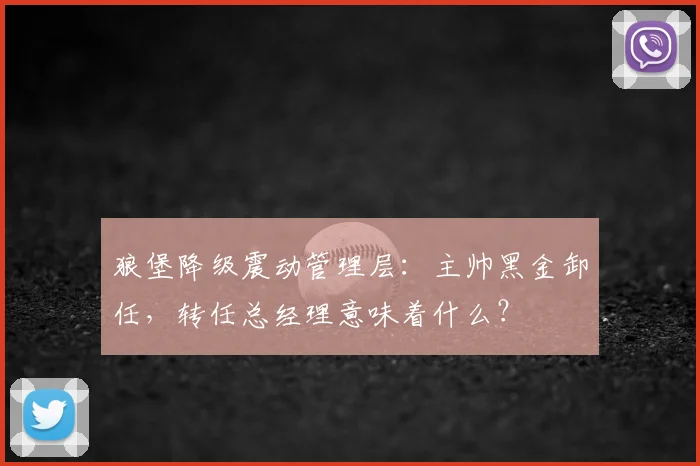 狼堡降级震动管理层：主帅黑金卸任，转任总经理意味着什么？