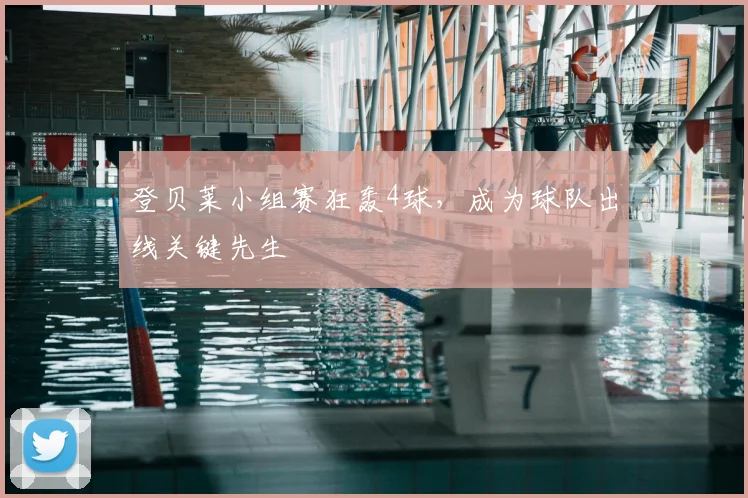 登贝莱小组赛狂轰4球，成为球队出线关键先生