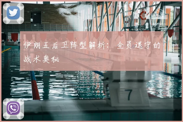伊朗五后卫阵型解析:全员退守的战术奥秘